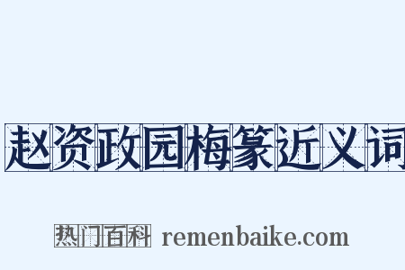 赵资政园梅篆近义词是什么意思的图片